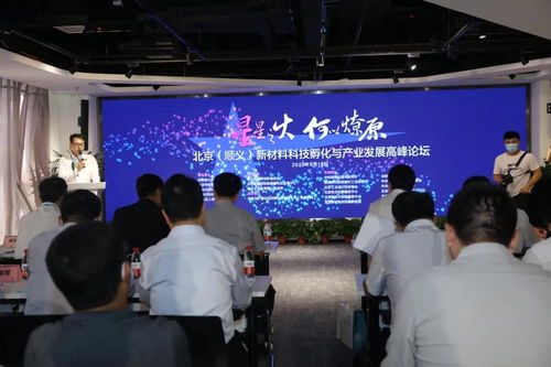北京順義成功舉辦新材料科技孵化與產(chǎn)業(yè)發(fā)展高峰論壇 聚焦技術(shù)開(kāi)發(fā)新路徑