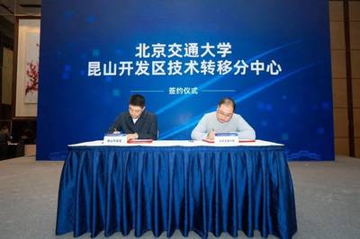 昆山技術(shù)轉(zhuǎn)移中心正式成立，引領(lǐng)新材料科技領(lǐng)域技術(shù)開(kāi)發(fā)新篇章